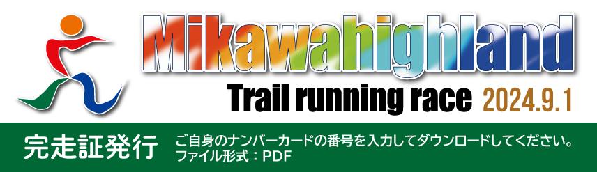 2024三河高原トレラン