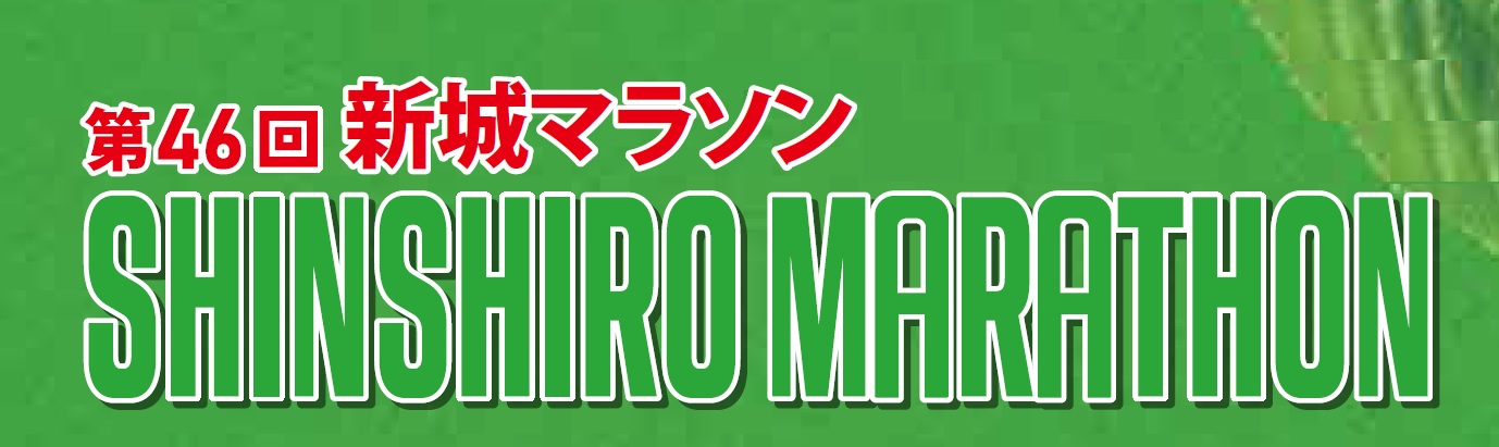 第45回新城マラソン