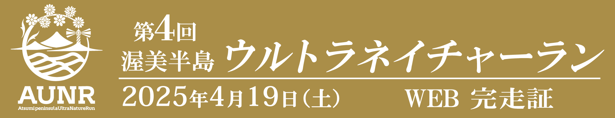 第4回 渥美半島ウルトラネイチャーラン
