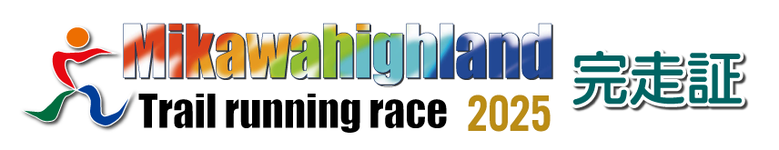 2024三河高原トレラン