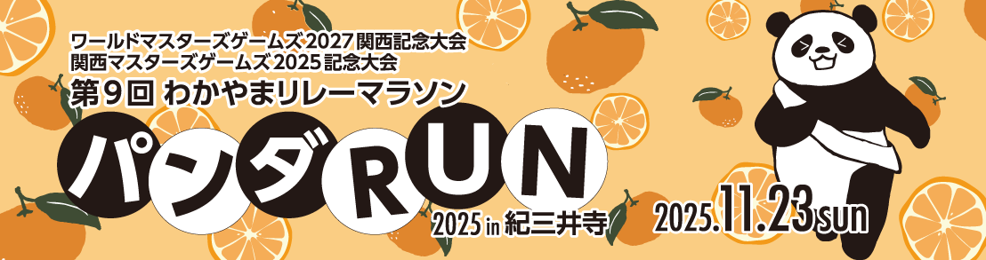 第9回わかやまリレーマラソン 
