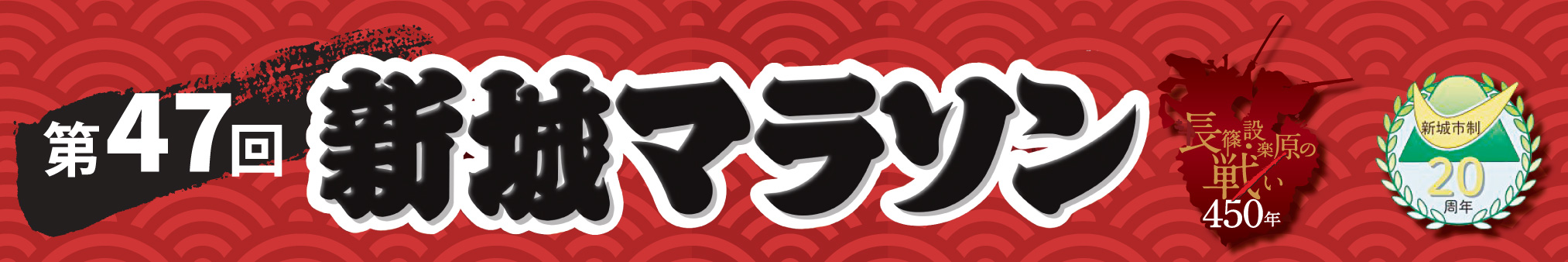 第47回新城マラソン