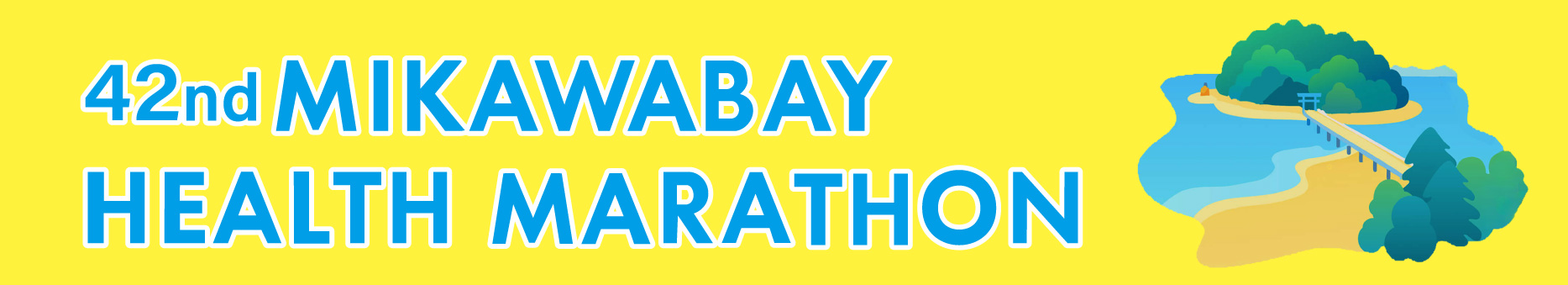 第42回三河湾健康マラソン大会