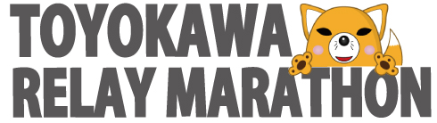 豊川リレーマラソン